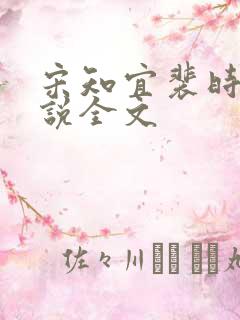 宋知宜裴时越小说全文