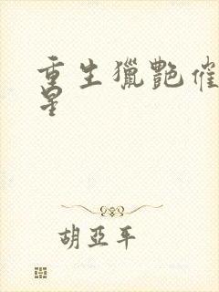 重生猎艳催眠明星