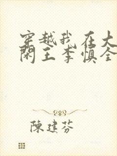 穿越我在大唐当闲王李慎全文阅读