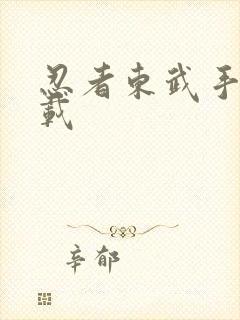 忍者东武手游下载