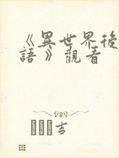 《异世界后宫物语 》观看