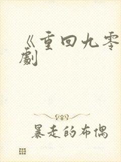 《重回九零》短剧