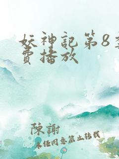 妖神记第8季免费播放