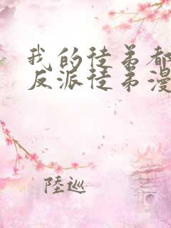 我的徒弟都是大反派徒弟漫画