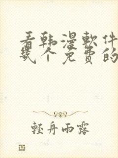 看韩漫软件推荐几个免费的软件