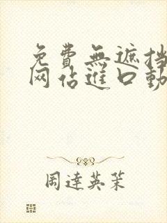 免费无遮挡直播网站进口动漫