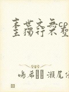 末世文无cp女主独行不圣母