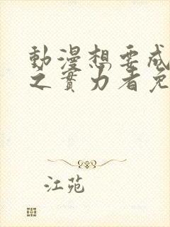 动漫想要成为影之实力者免费观看