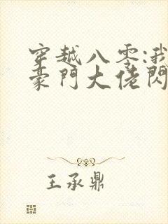 穿越八零:我跟豪门大佬闪婚了