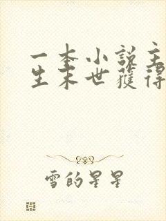 一本小说主角重生末世获得土系异能