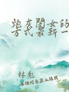 炮灰闺女的生存方式最新一集