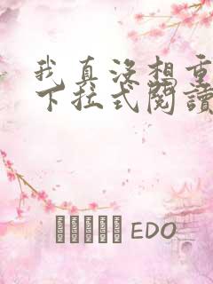 我真没想重生啊下拉式阅读