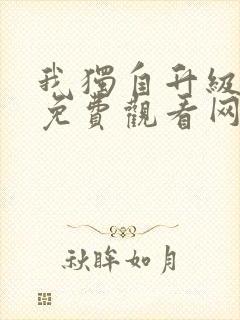 我独自升级漫画免费观看网站