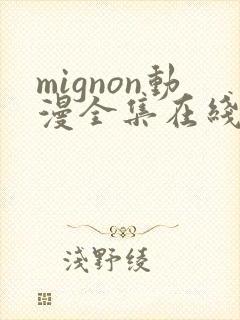 mignon动漫全集在线免费观看