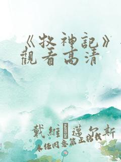 《牧神记》全集观看高清