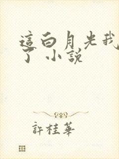 这白月光我不当了 小说