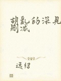 胡乱的深见君无删减