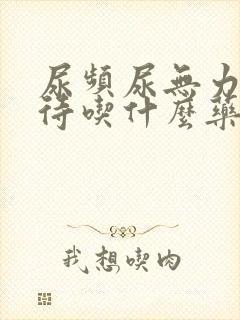 尿频尿无力尿等待吃什么药