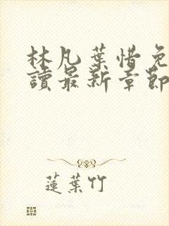 林凡叶惜免费阅读最新章节