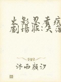 火影忍者疾风传剧场版:失落之塔