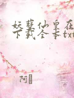妖孽仙皇在都市下载全本txt