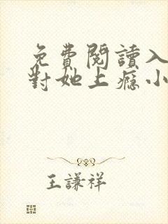 免费阅读入夜,对她上瘾小说