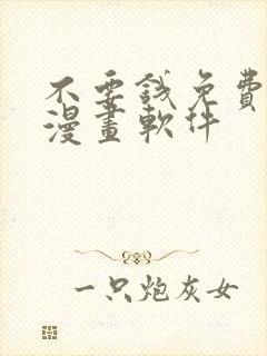 不要钱免费看的漫画软件