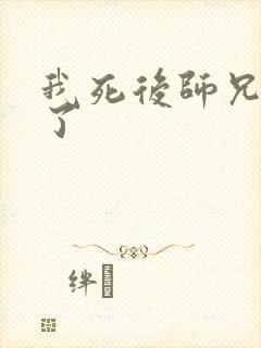 我死后师兄黑化了