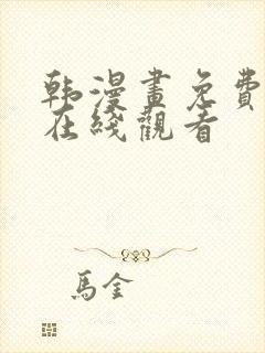 韩漫画免费网站在线观看