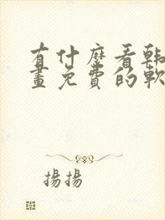 有什么看韩国漫画免费的软件