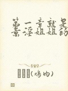 第一章就是弟弟意淫姐姐的小说