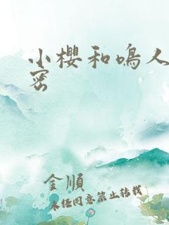 小樱和鸣人的秘密