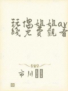 玩偶姐姐av在线免费观看