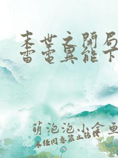 末世之开局觉醒雷电异能下载全文