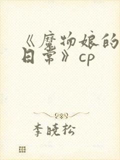 《魔物娘的同居日常》cp