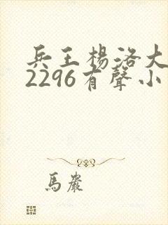 兵王杨洛大结局2296有声小说