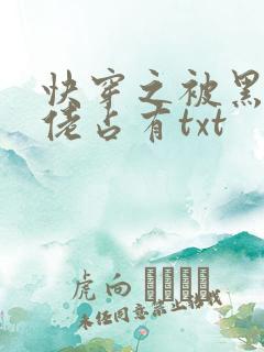 快穿之被黑化大佬占有txt