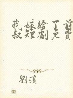 我嫁给了前任他叔短剧免费观看