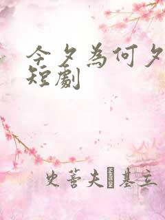 今夕为何夕完整短剧