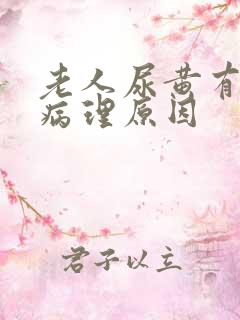 老人尿黄有哪些病理原因