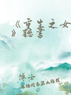 《重生之女将星》听书