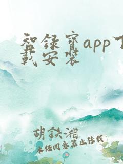 智录宝app下载安装