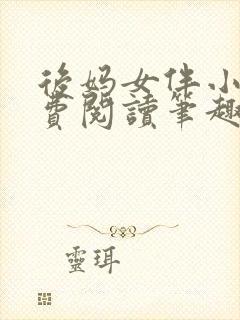 后妈女伴小说免费阅读笔趣阁