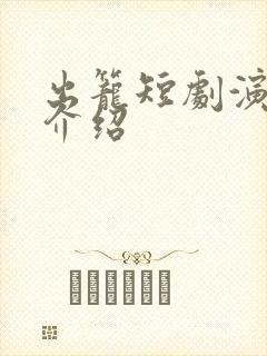 出笼短剧演员表介绍