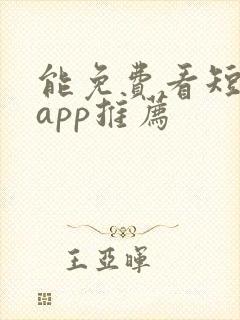 能免费看短剧的app推荐