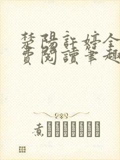 楚阳许婷全文免费阅读笔趣阁