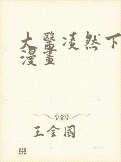 大医凌然下拉式漫画