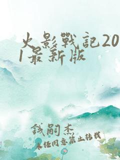 火影战记2021最新版