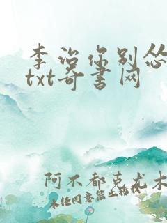 李治你别怂全本txt奇书网