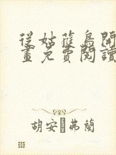 从姑获鸟开始漫画免费阅读